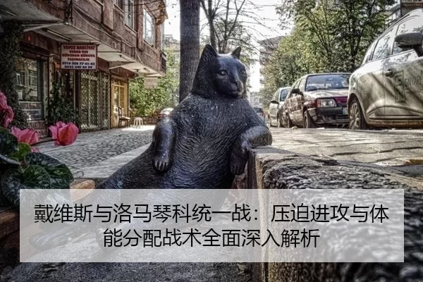 戴维斯与洛马琴科统一战：压迫进攻与体能分配战术全面深入解析